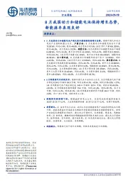新能源板块行业周报:8月我国动力和储能电池保持增长态势,新能源车表现良好