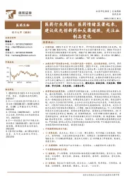 医药行业周报:医药情绪显著起来,建议优先创新药和反腐超跌,关注血制品变化