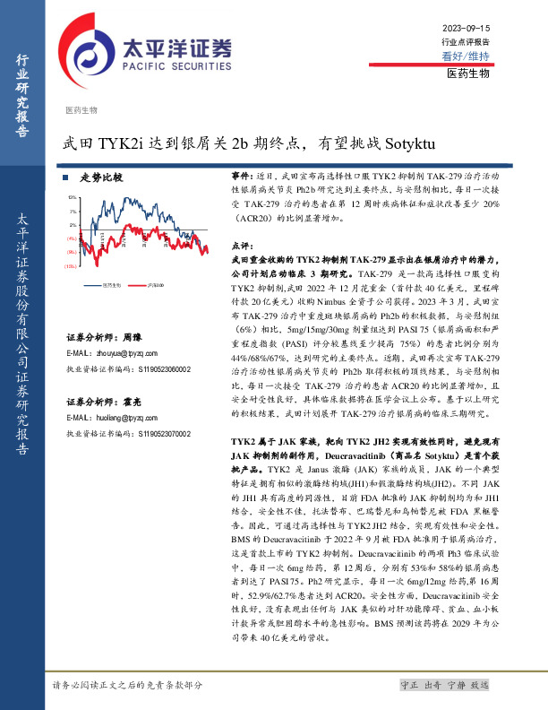 医药生物行业点评报告：武田TYK2i达到银屑关2b期终点，有望挑战Sotyktu