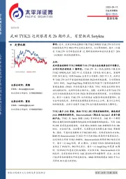 医药生物行业点评报告:武田TYK2i达到银屑关2b期终点,有望挑战Sotyktu