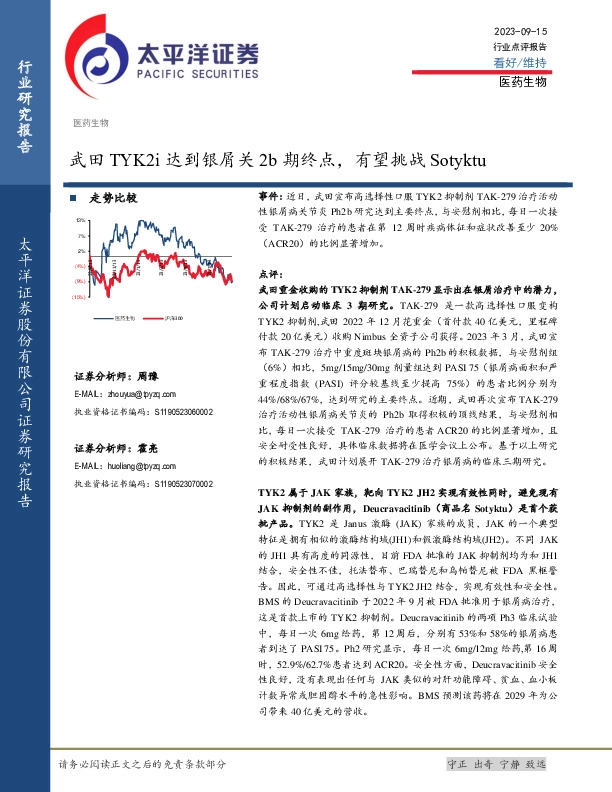 医药生物行业点评报告：武田TYK2i达到银屑关2b期终点，有望挑战Sotyktu