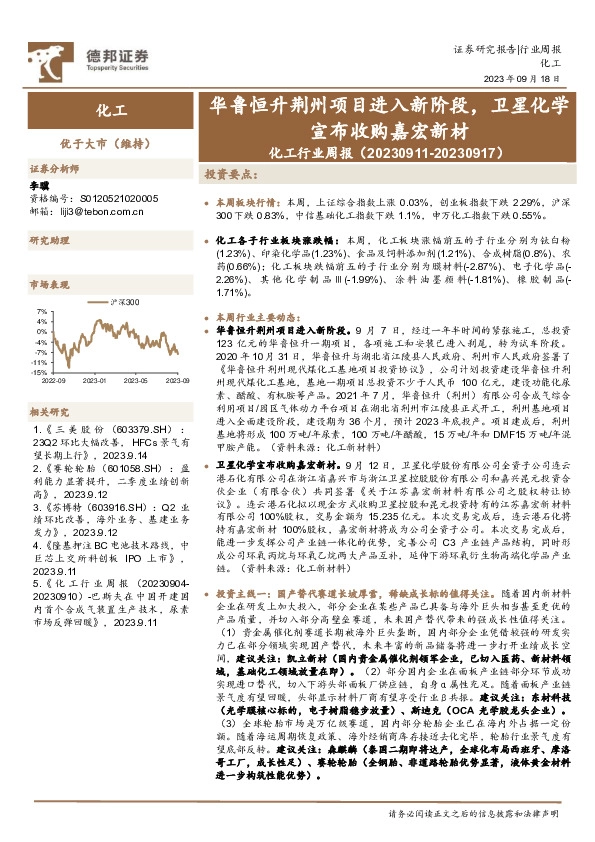化工行业周报：华鲁恒升荆州项目进入新阶段，卫星化学宣布收购嘉宏新材