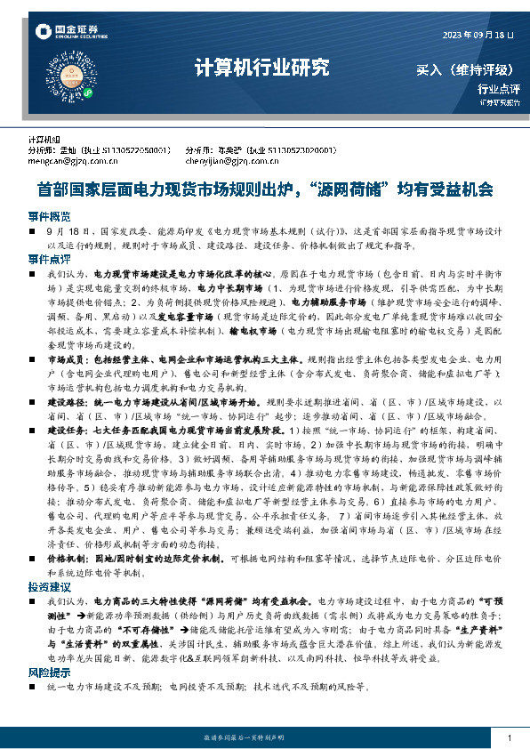 计算机行业研究：首部国家层面电力现货市场规则出炉，“源网荷储”均有受益机会