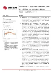 交通运输周报：8月份民航旅客运输规模再创历史新高，中秋国庆超2100万名旅客预计乘机出行