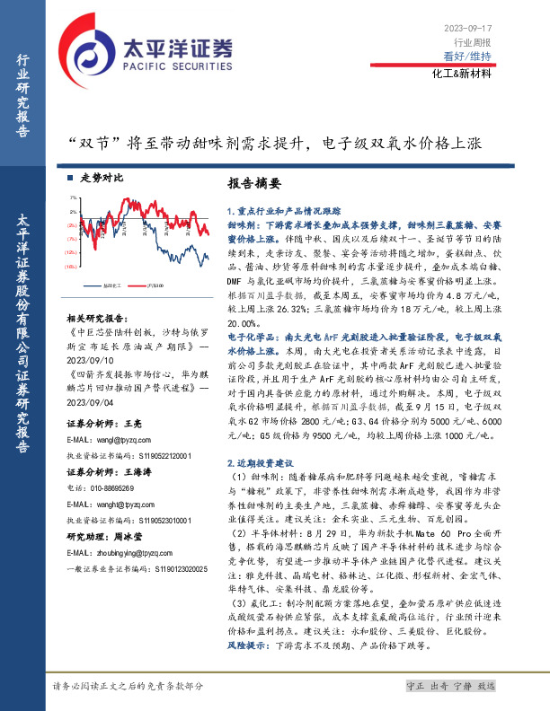 化工&新材料行业周报：“双节”将至带动甜味剂需求提升，电子级双氧水价格上涨