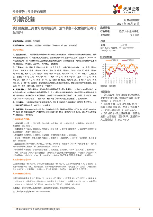 机械设备行业研究周报：我们连续第三周看好顺周期反弹，油气装备不仅看油价还有订单回升！