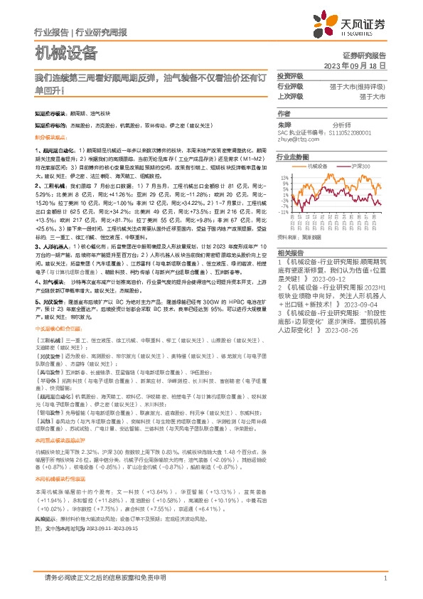 机械设备行业研究周报：我们连续第三周看好顺周期反弹，油气装备不仅看油价还有订单回升！