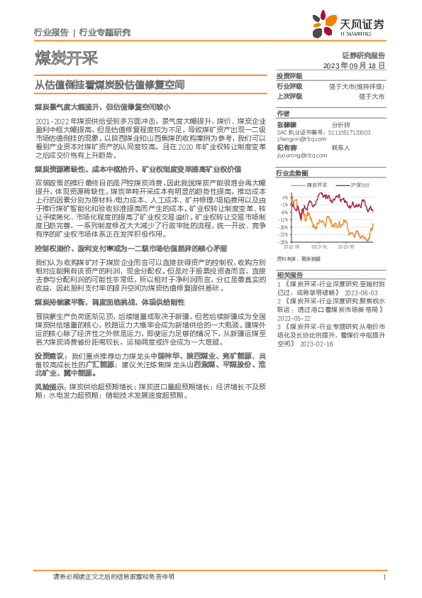 煤炭开采：从估值倒挂看煤炭股估值修复空间