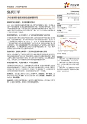 煤炭开采：从估值倒挂看煤炭股估值修复空间