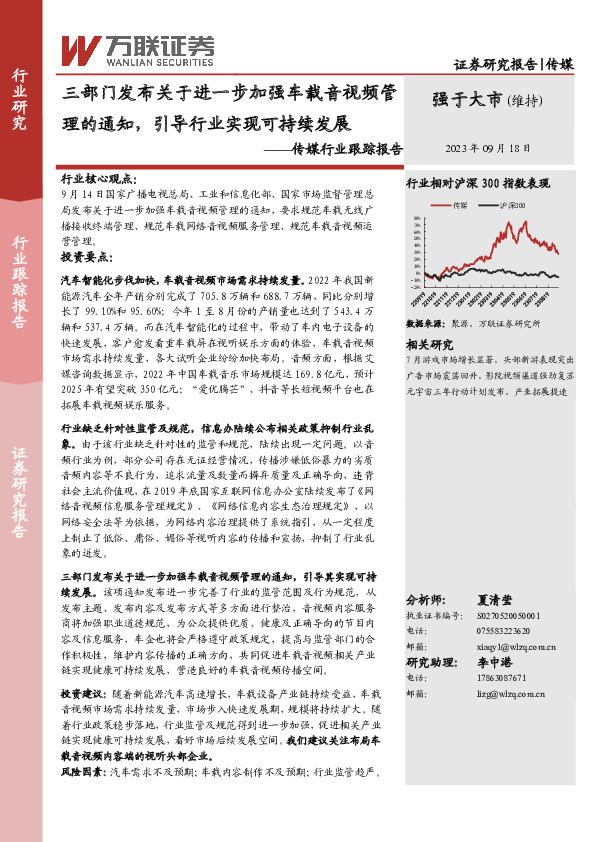 传媒行业跟踪报告：三部门发布关于进一步加强车载音视频管理的通知，引导行业实现可持续发展