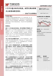 房地产行业跟踪报告：8月行业基本面仍在筑底，政策兑现后持续关注销售端修复情况