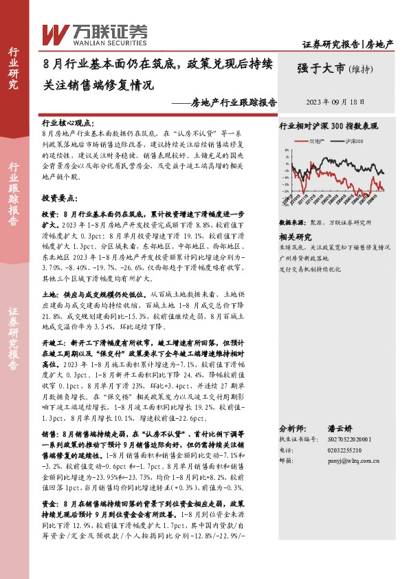 房地产行业跟踪报告：8月行业基本面仍在筑底，政策兑现后持续关注销售端修复情况