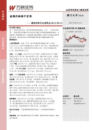 建筑材料行业周观点：玻璃价格稳中有涨