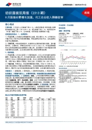 纺织服装双周报（2313期）：8月服装社零增长加速，代工企业收入降幅收窄