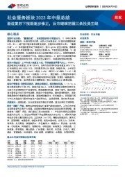 社会服务板块2023年中报总结:渐进复苏下预期逐步修正,后市继续把握三条投资主线