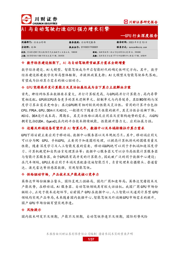 GPU行业深度报告：AI与自动驾驶打造GPU强力增长引擎