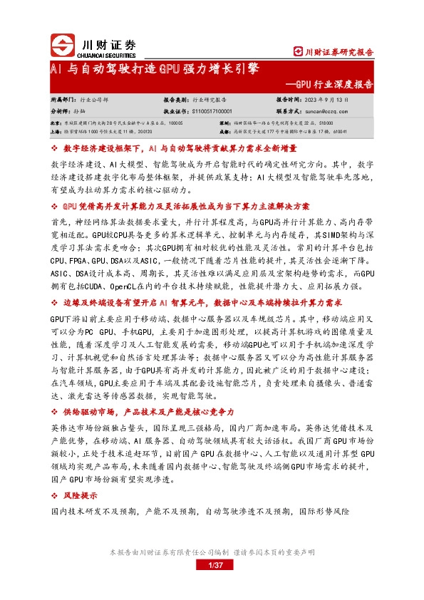 GPU行业深度报告：AI与自动驾驶打造GPU强力增长引擎