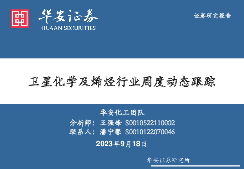 化工：卫星化学及烯烃行业周度动态跟踪