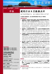 建筑行业8月数据点评：地产投资降幅扩大，竣工增速水平较上月下滑