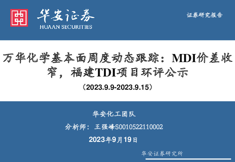 万华化学基本面周度动态跟踪：MDI价差收窄，福建TDI项目环评公示