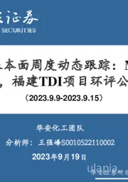 万华化学基本面周度动态跟踪：MDI价差收窄，福建TDI项目环评公示