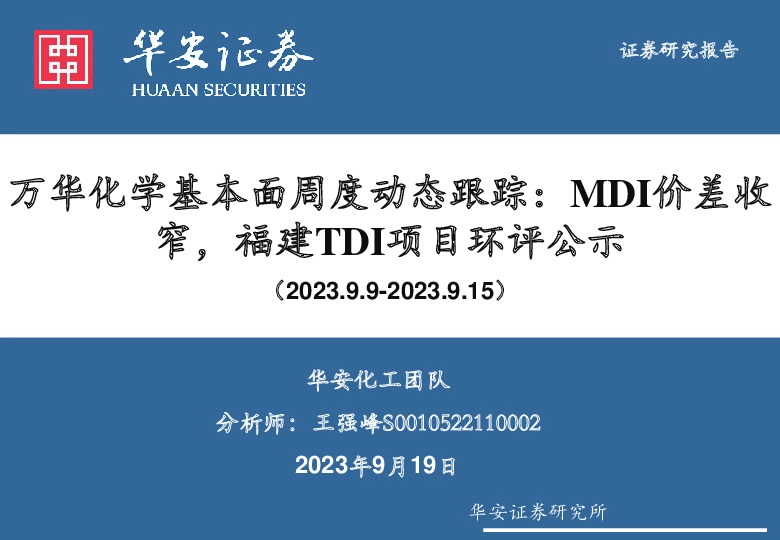 万华化学基本面周度动态跟踪：MDI价差收窄，福建TDI项目环评公示