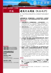 建筑行业周报：43个城市低效用地再开发，促进城中村改造稳步推进