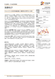 消费电子行业研究周报:iPhone15 Pro支持空间视频拍摄,赋能空间计算平台3D创作