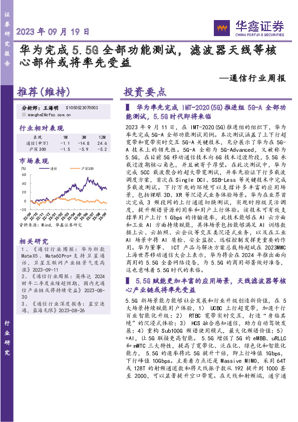 通信行业周报：华为完成5.5G全部功能测试，滤波器天线等核心部件或将率先受益