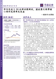通信行业周报:华为完成5.5G全部功能测试,滤波器天线等核心部件或将率先受益