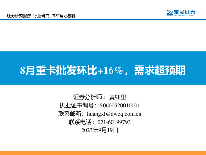 汽车与零部件：8月重卡批发环比+16%，需求超预期