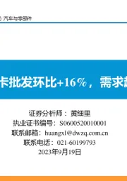 汽车与零部件：8月重卡批发环比+16%，需求超预期