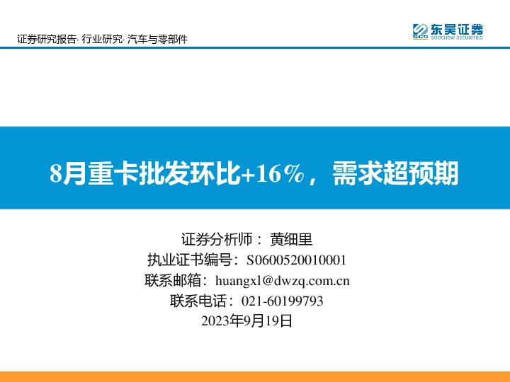 汽车与零部件：8月重卡批发环比+16%，需求超预期