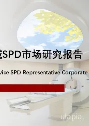 2023年中国医疗器械SPD市场研究报告
