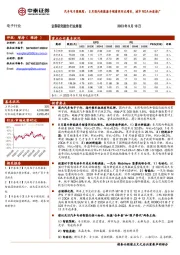 汽车电子周跟踪：8月国内新能源车销量同环比增长，城市NOA加速推广