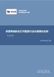 商业贸易行业专题研究(普通):供需两侧优化打开医美行业长期增长空间