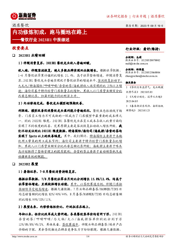餐饮行业2023H1中报综述：内功修炼初成，跑马圈地在路上