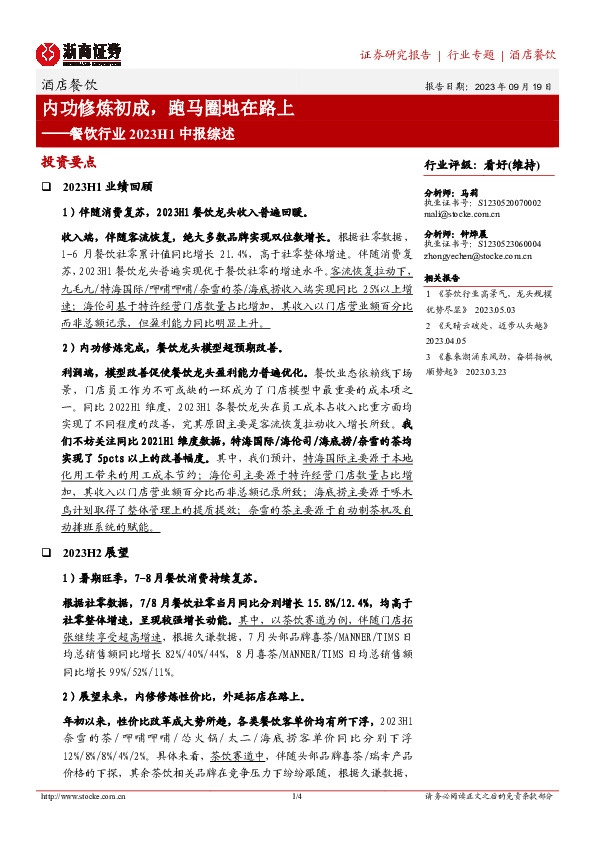 餐饮行业2023H1中报综述：内功修炼初成，跑马圈地在路上