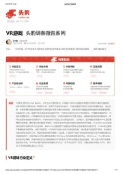 VR游戏 头豹词条报告系列