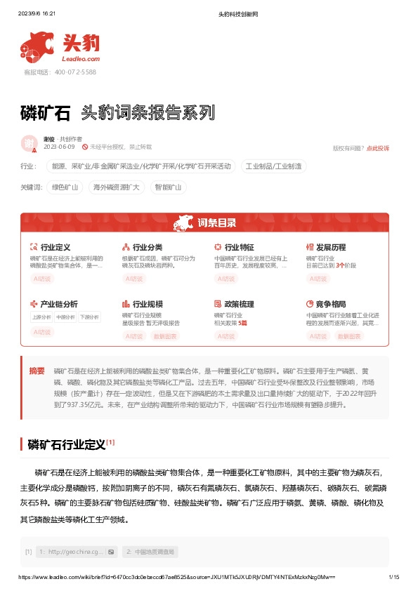 磷矿石 头豹词条报告系列