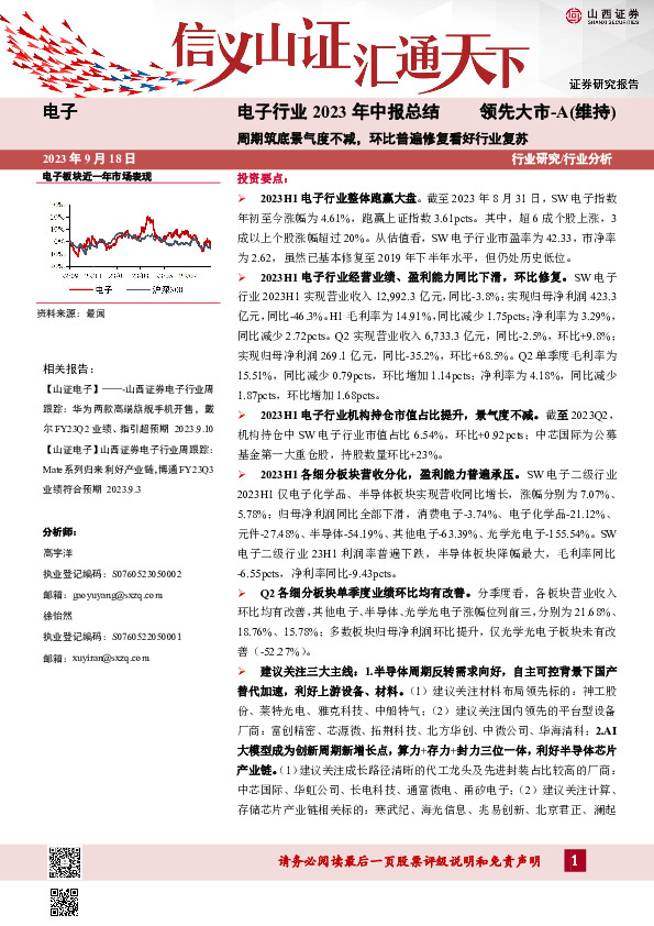 电子行业2023年中报总结：周期筑底景气度不减，环比普遍修复看好行业复苏