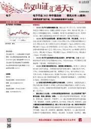 电子行业2023年中报总结：周期筑底景气度不减，环比普遍修复看好行业复苏