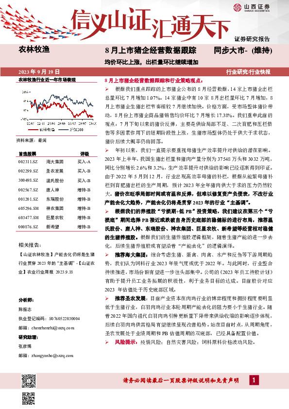 农林牧渔8月上市猪企经营数据跟踪：均价环比上涨，出栏量环比继续增加