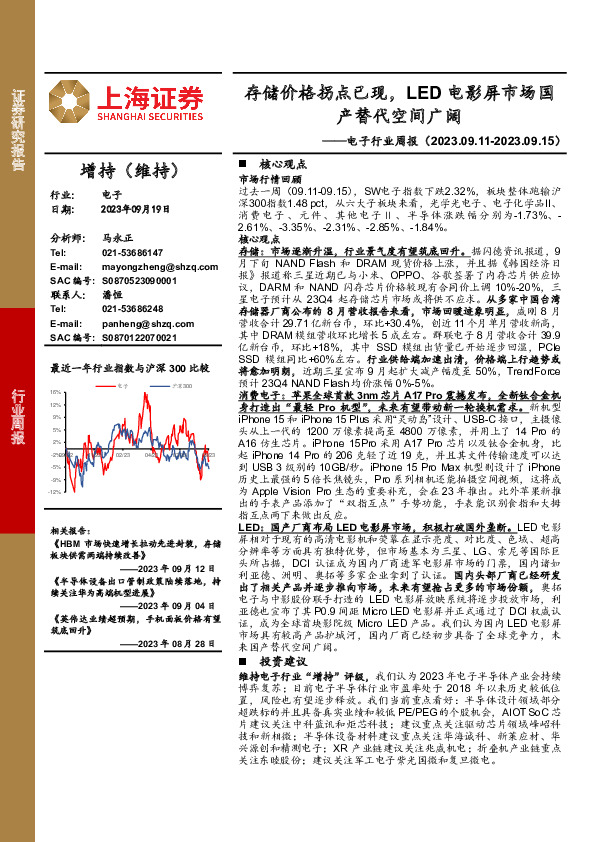 电子行业周报：存储价格拐点已现，LED电影屏市场国产替代空间广阔