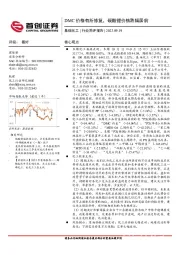 基础化工行业简评报告：DMC价格有所修复，碳酸锂价格跌幅居前