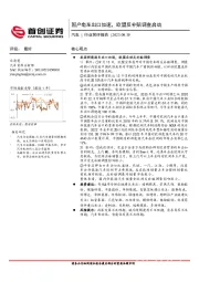 汽车行业简评报告：国产电车出口加速，欧盟反补贴调查启动