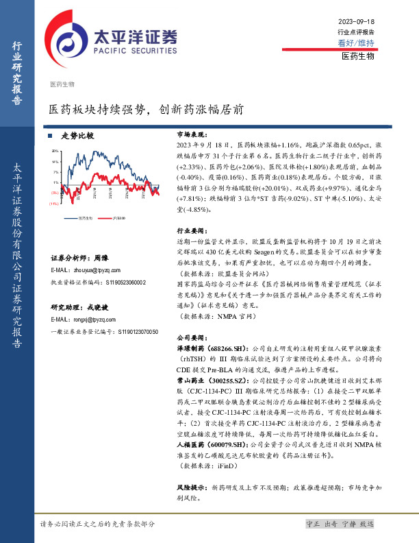 医药生物：医药板块持续强势，创新药涨幅居前