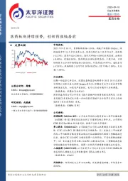 医药生物：医药板块持续强势，创新药涨幅居前