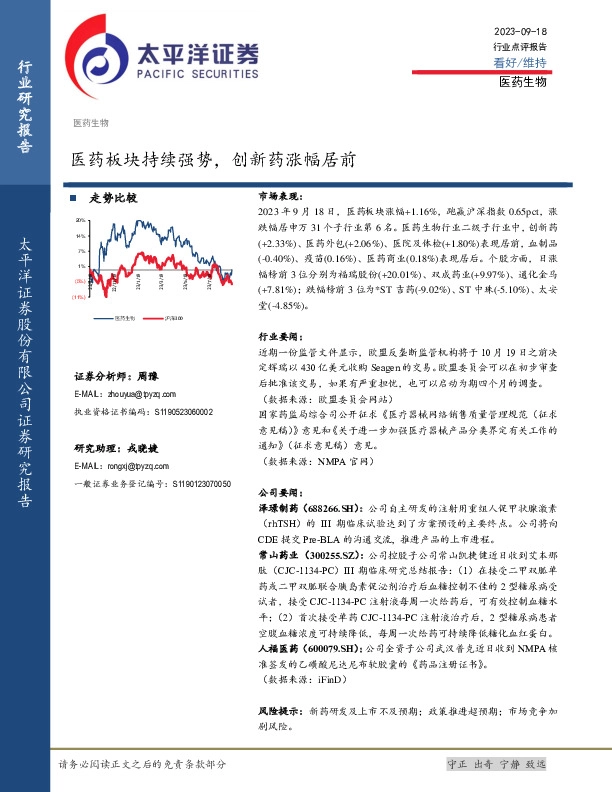 医药生物：医药板块持续强势，创新药涨幅居前