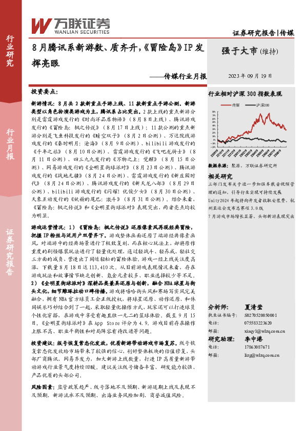 传媒行业月报：8月腾讯系新游数、质齐升，《冒险岛》IP发挥亮眼